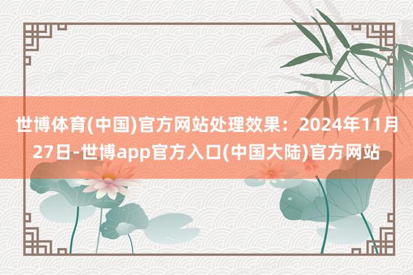 世博体育(中国)官方网站处理效果：2024年11月27日-世博app官方入口(中国大陆)官方网站