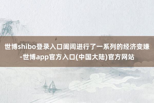 世博shibo登录入口阖闾进行了一系列的经济变嫌-世博app官方入口(中国大陆)官方网站